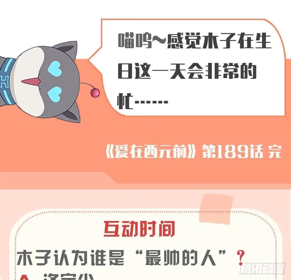 《爱在西元前》第189话 令人期待的生日 第54页
