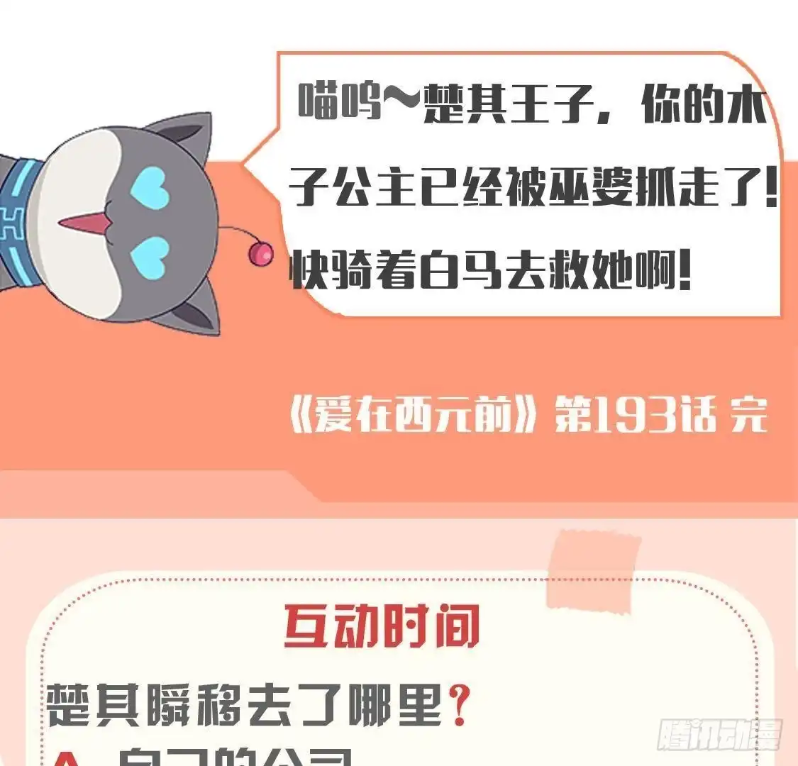 《爱在西元前》第193话 惊喜变惊魂 第54页
