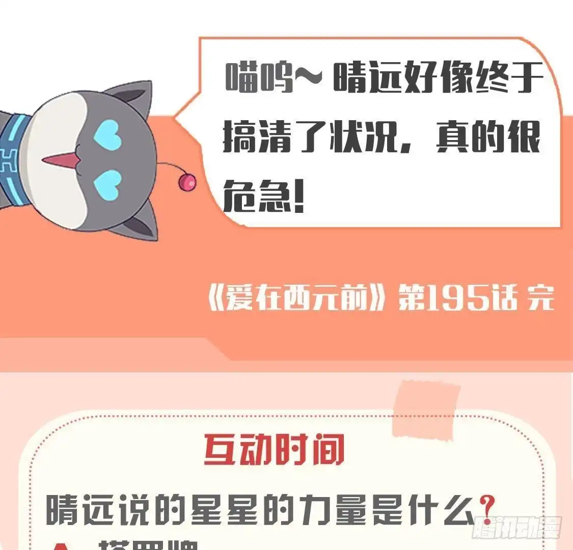 《爱在西元前》第195话 天网寻踪 第54页