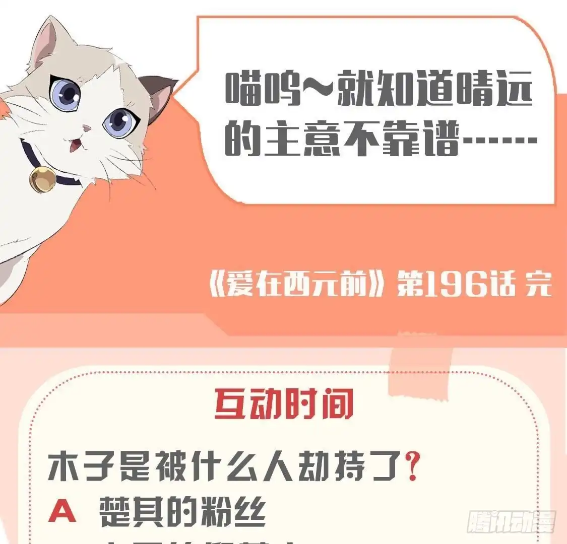 《爱在西元前》第196话 死神？！ 第54页