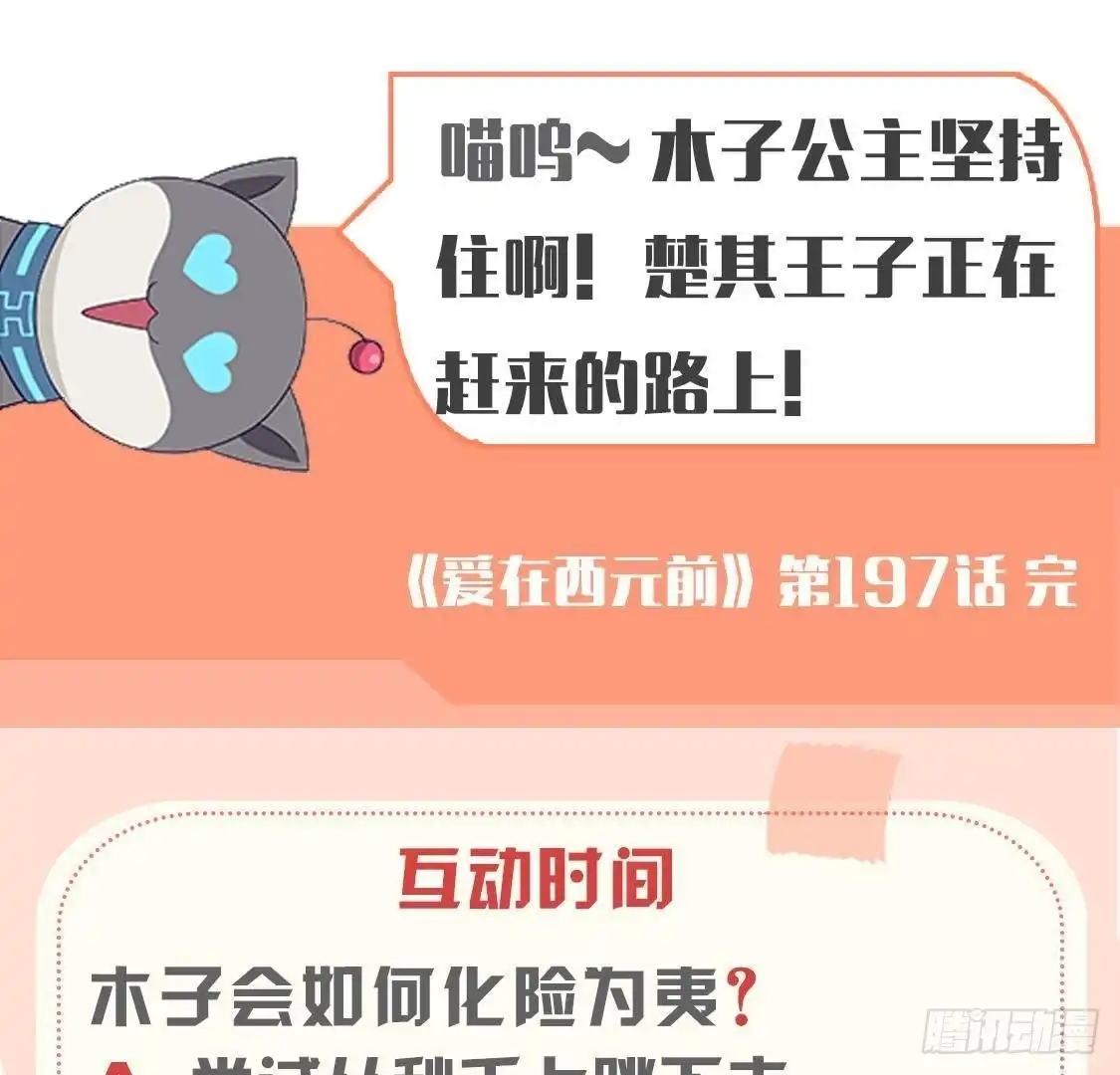 《爱在西元前》第197话 不祥之兆 第54页