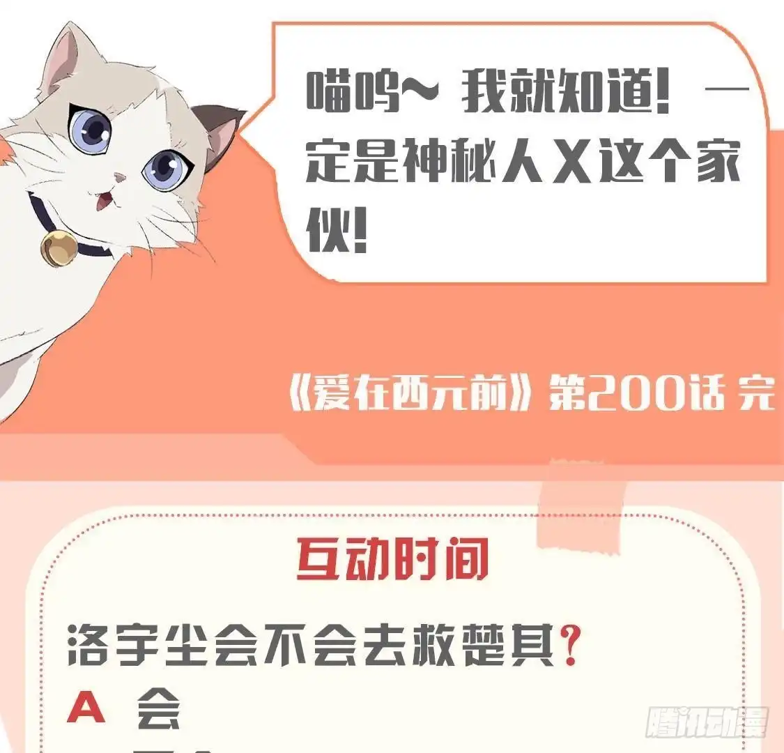 《爱在西元前》第200话 毁灭与复活 第54页