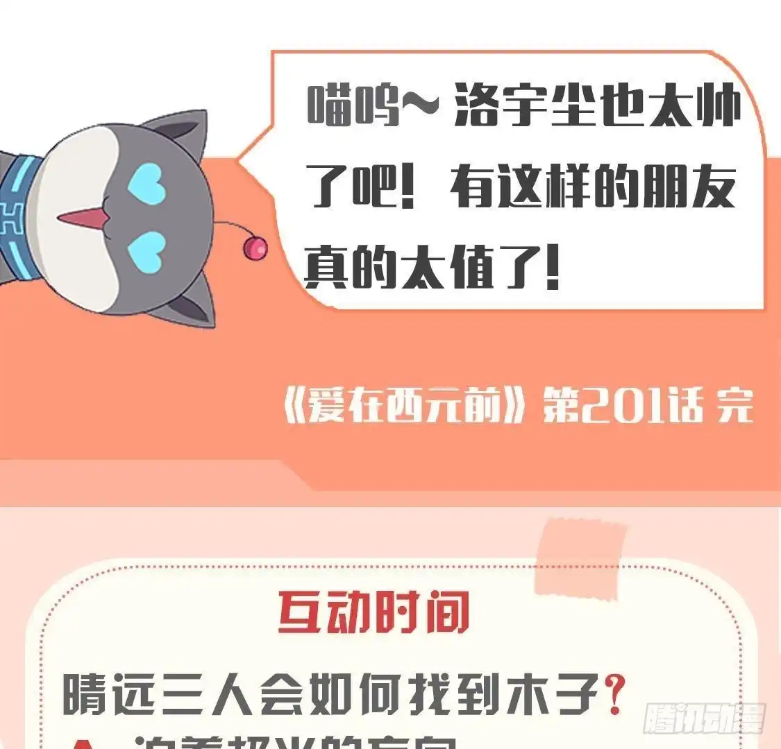 《爱在西元前》第201话 极光再现 第54页