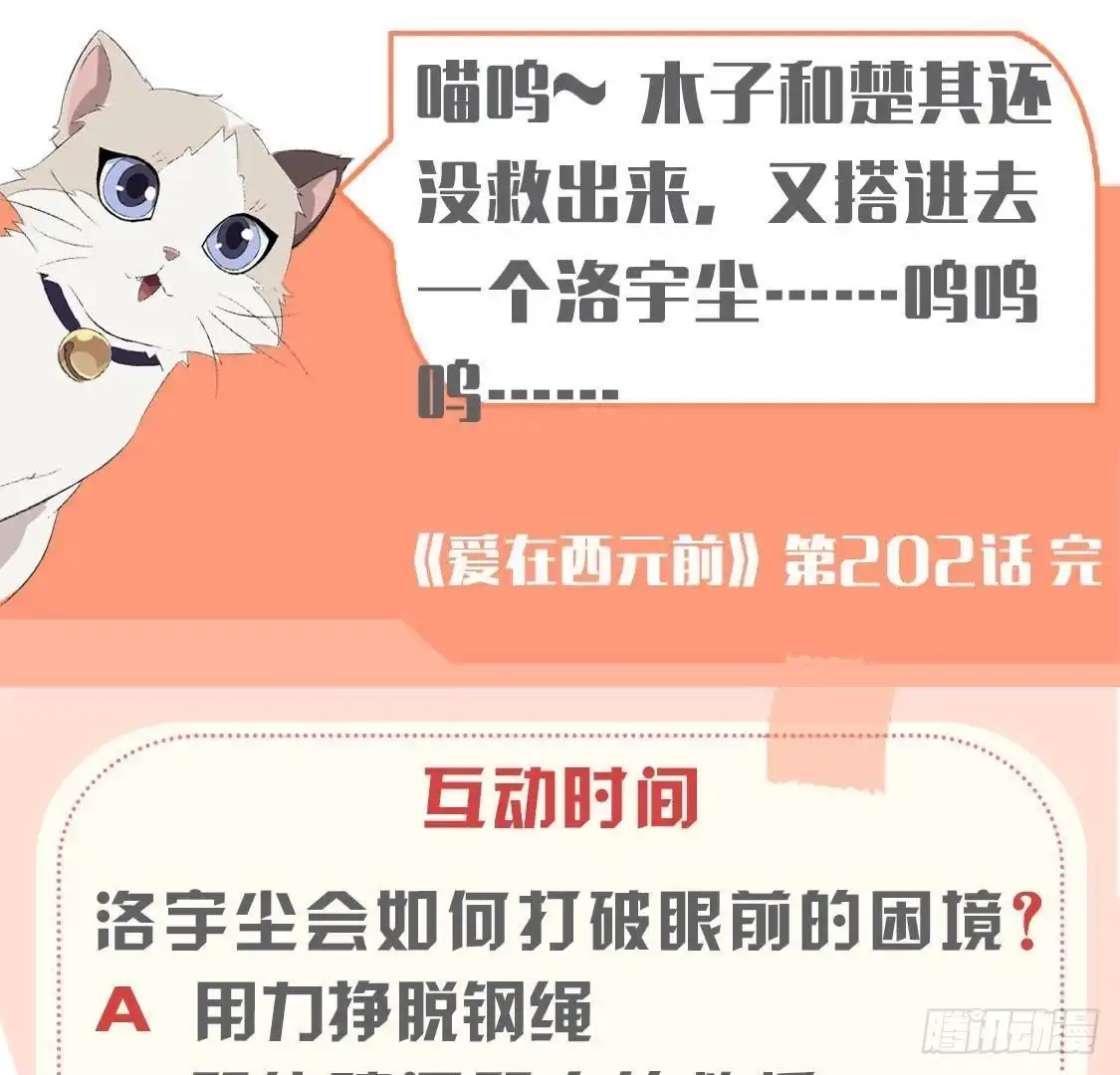 《爱在西元前》第202话 倒吊人 第54页