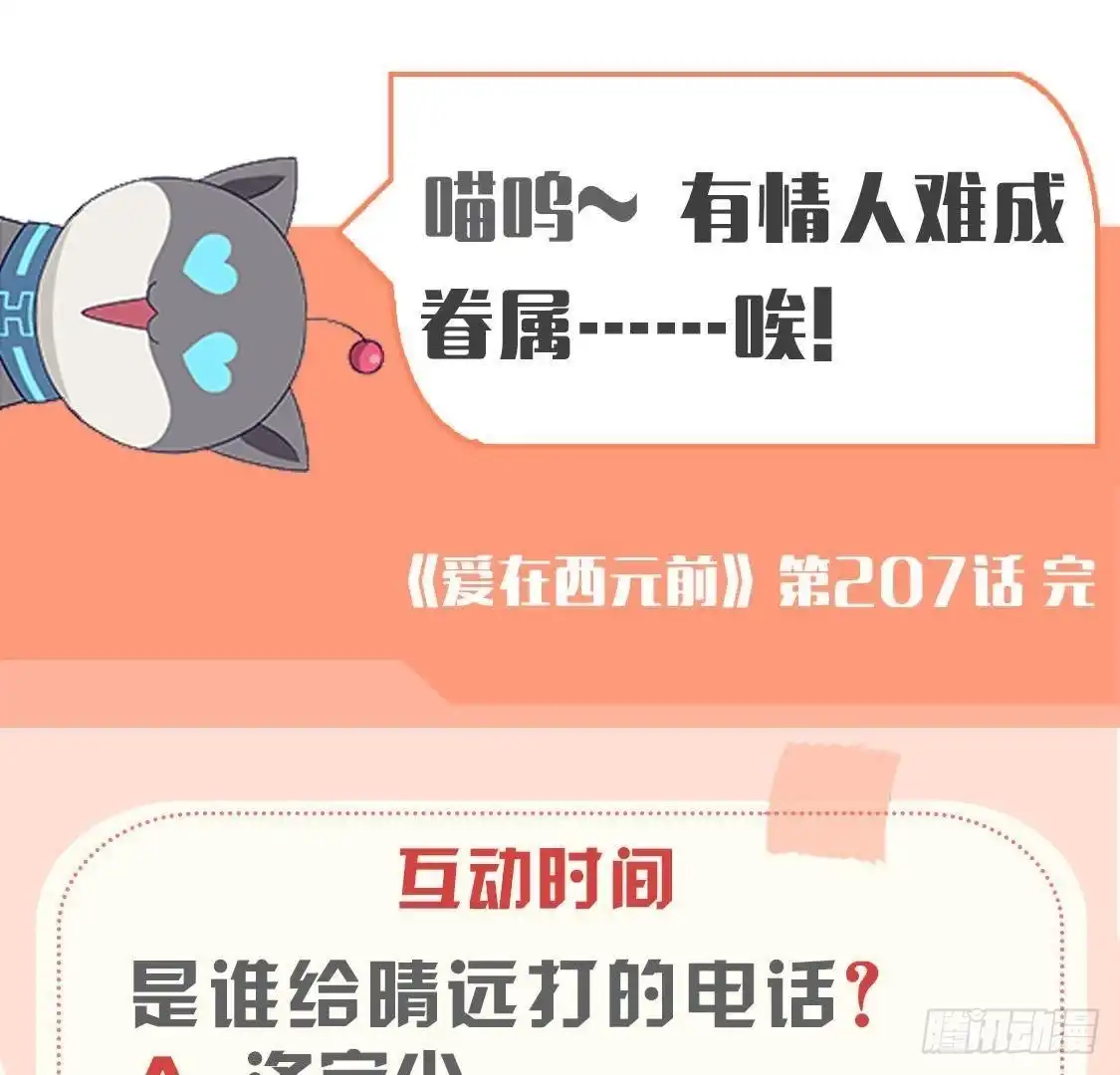 《爱在西元前》第207话 曲终人散 第55页