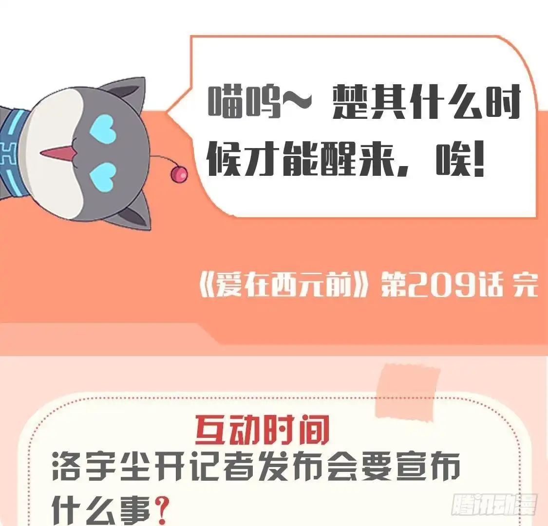 《爱在西元前》第209话 冬去春来 第54页