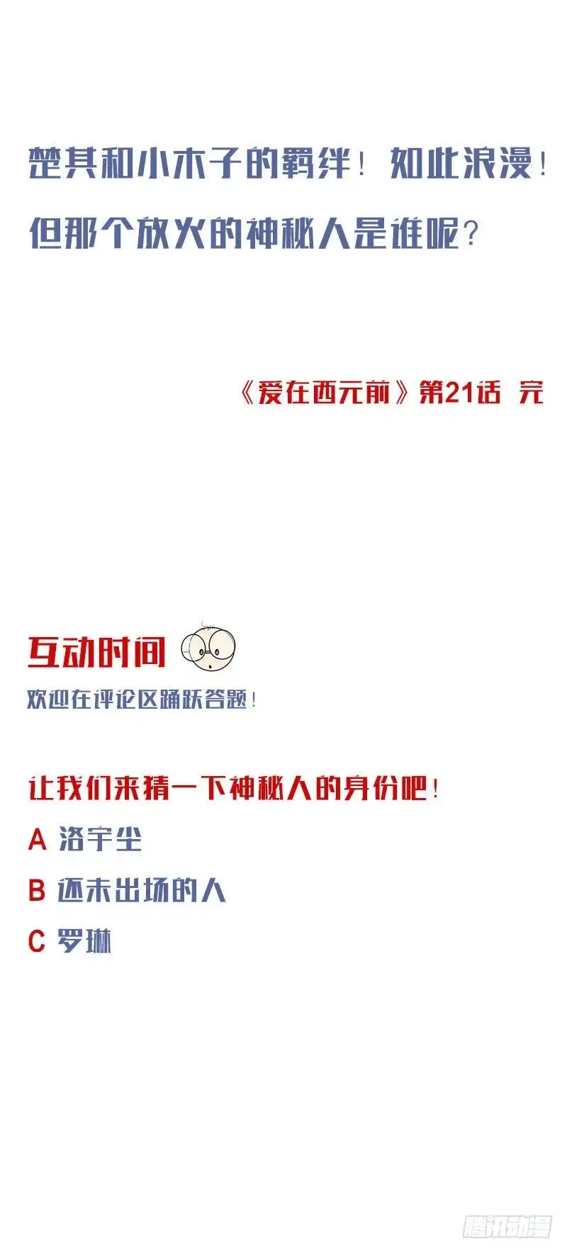 《爱在西元前》睁开眼睛就好了 第16页