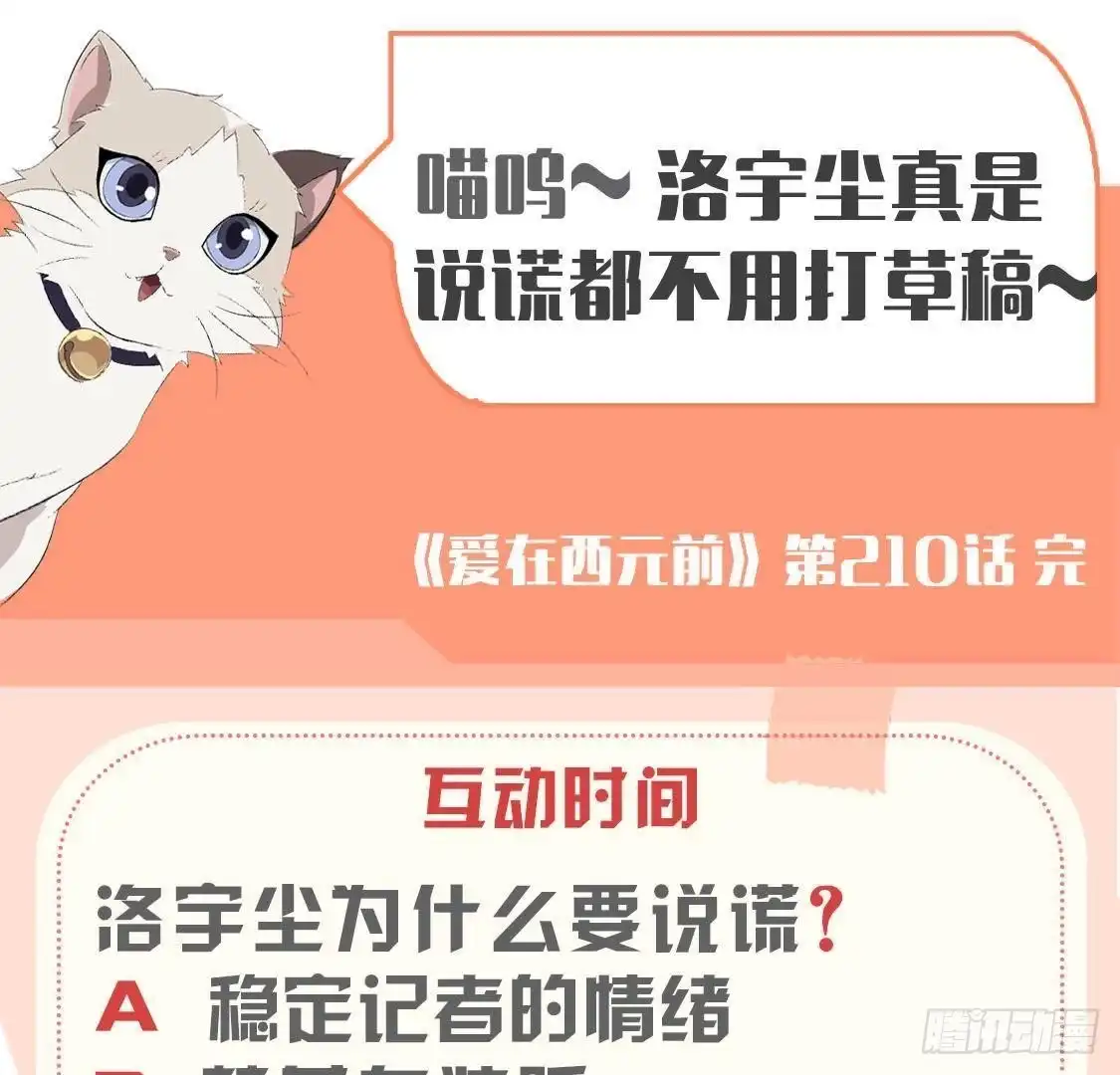 《爱在西元前》第210话 流言与谎话 第54页