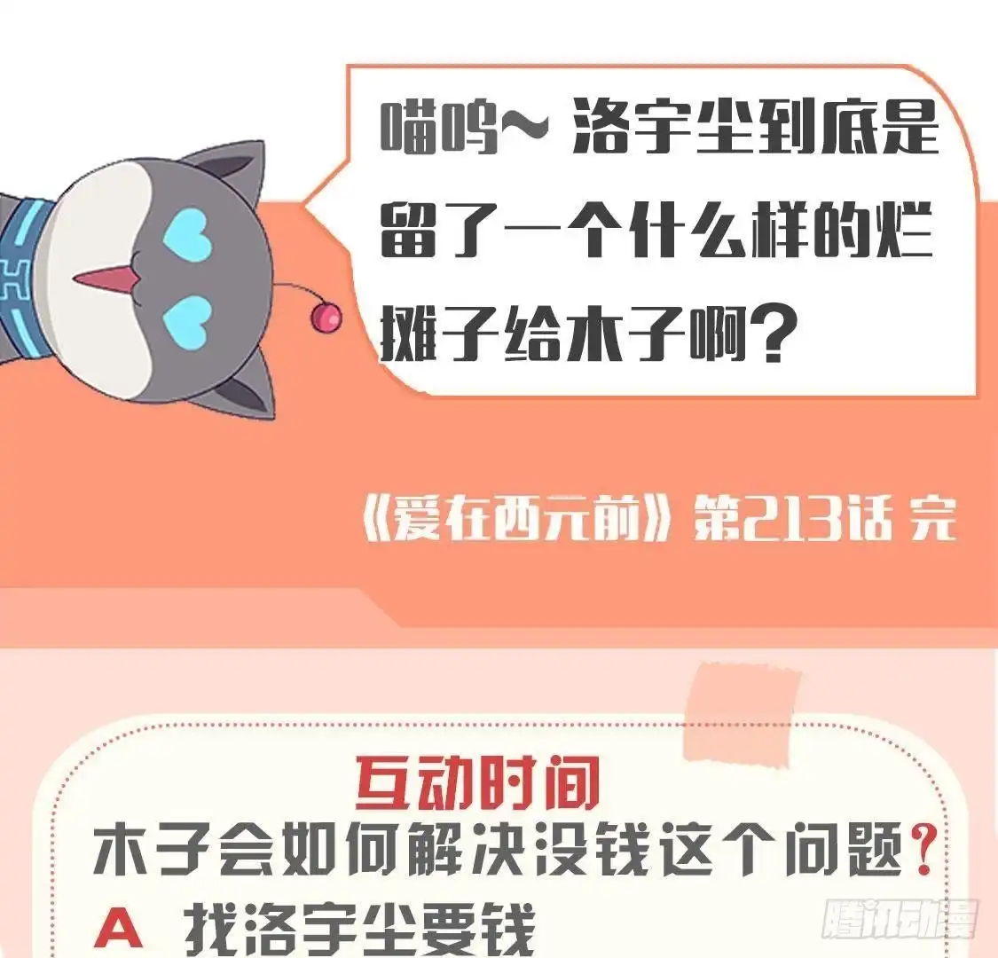 《爱在西元前》第213话 公司……没钱了 第54页