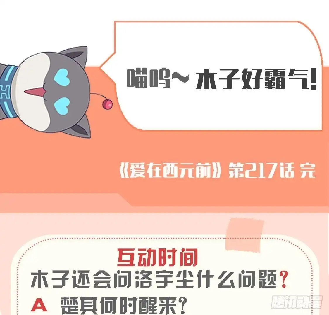 《爱在西元前》第217话 给我一个解释 第54页