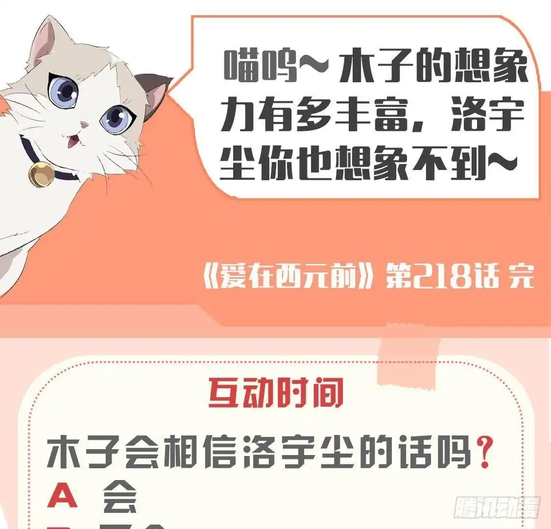 《爱在西元前》第218话 三个问题 第54页