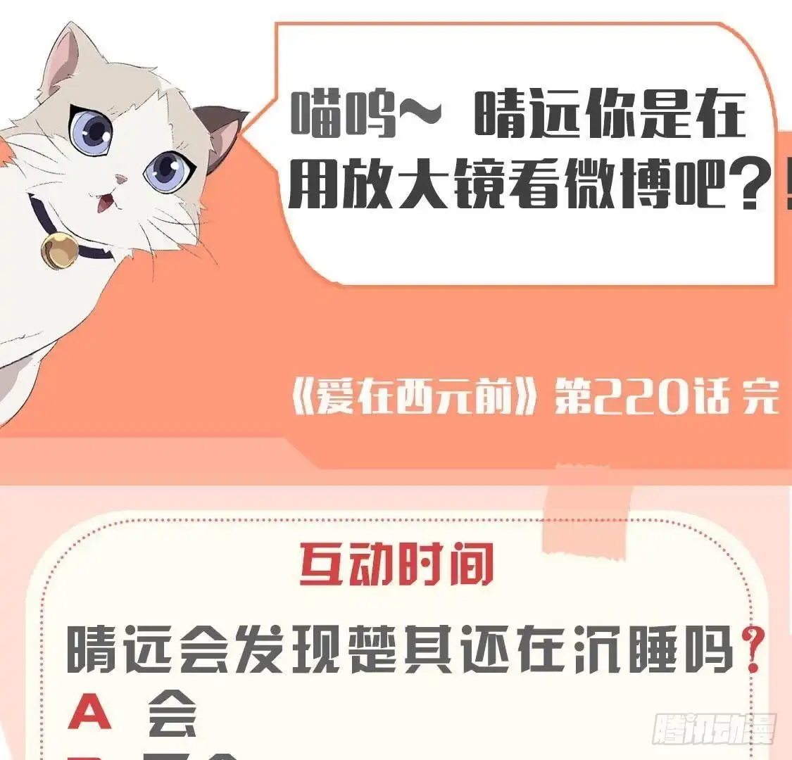 《爱在西元前》第220话 微博不能乱发 第54页