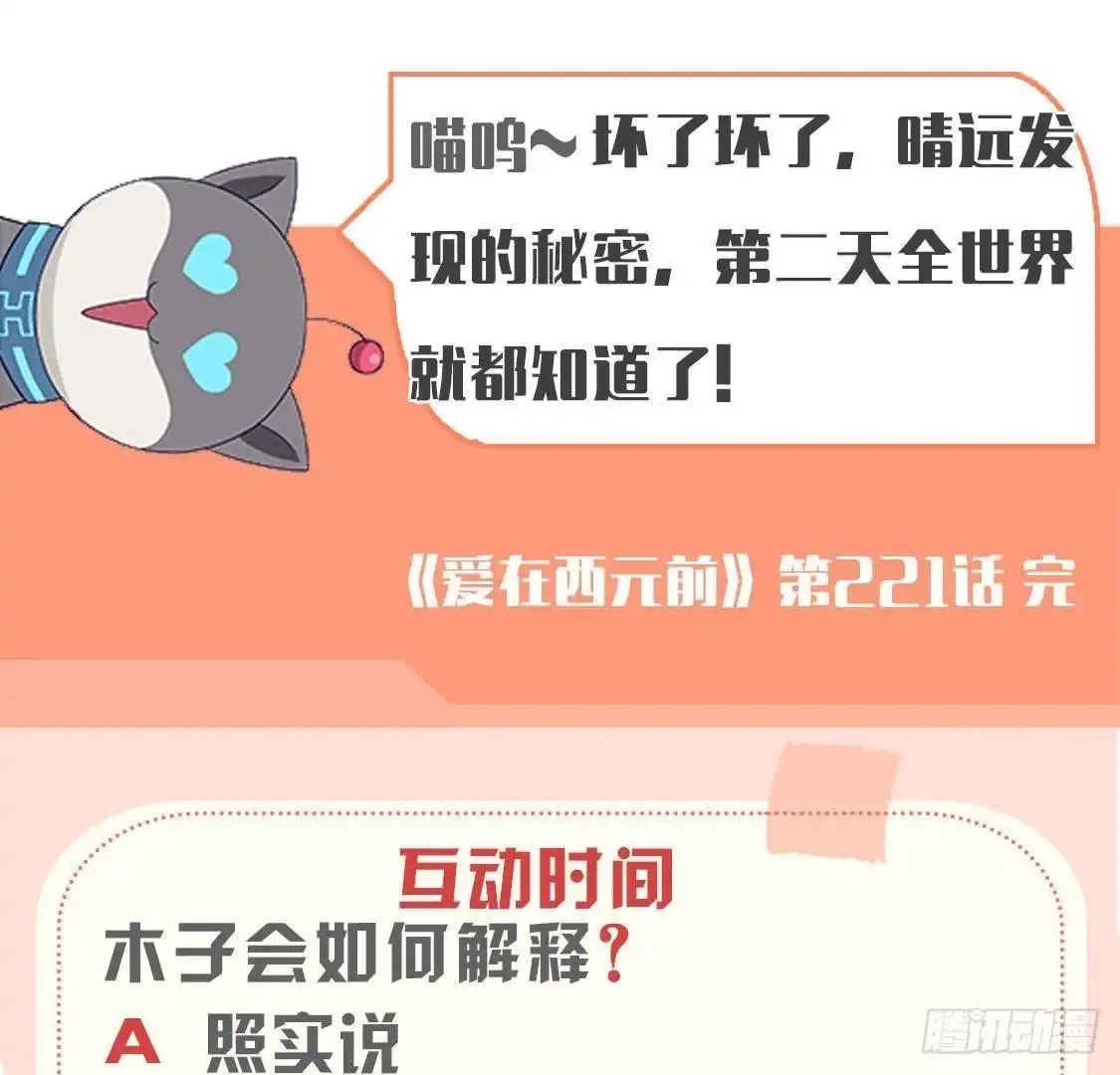 《爱在西元前》第221话 不要开门！ 第54页