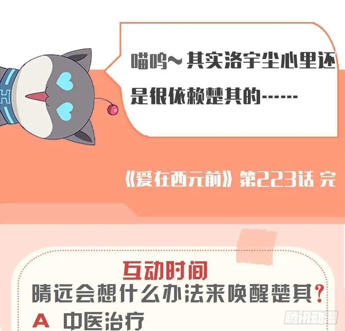 《爱在西元前》第223话 坚持还是放弃 第54页