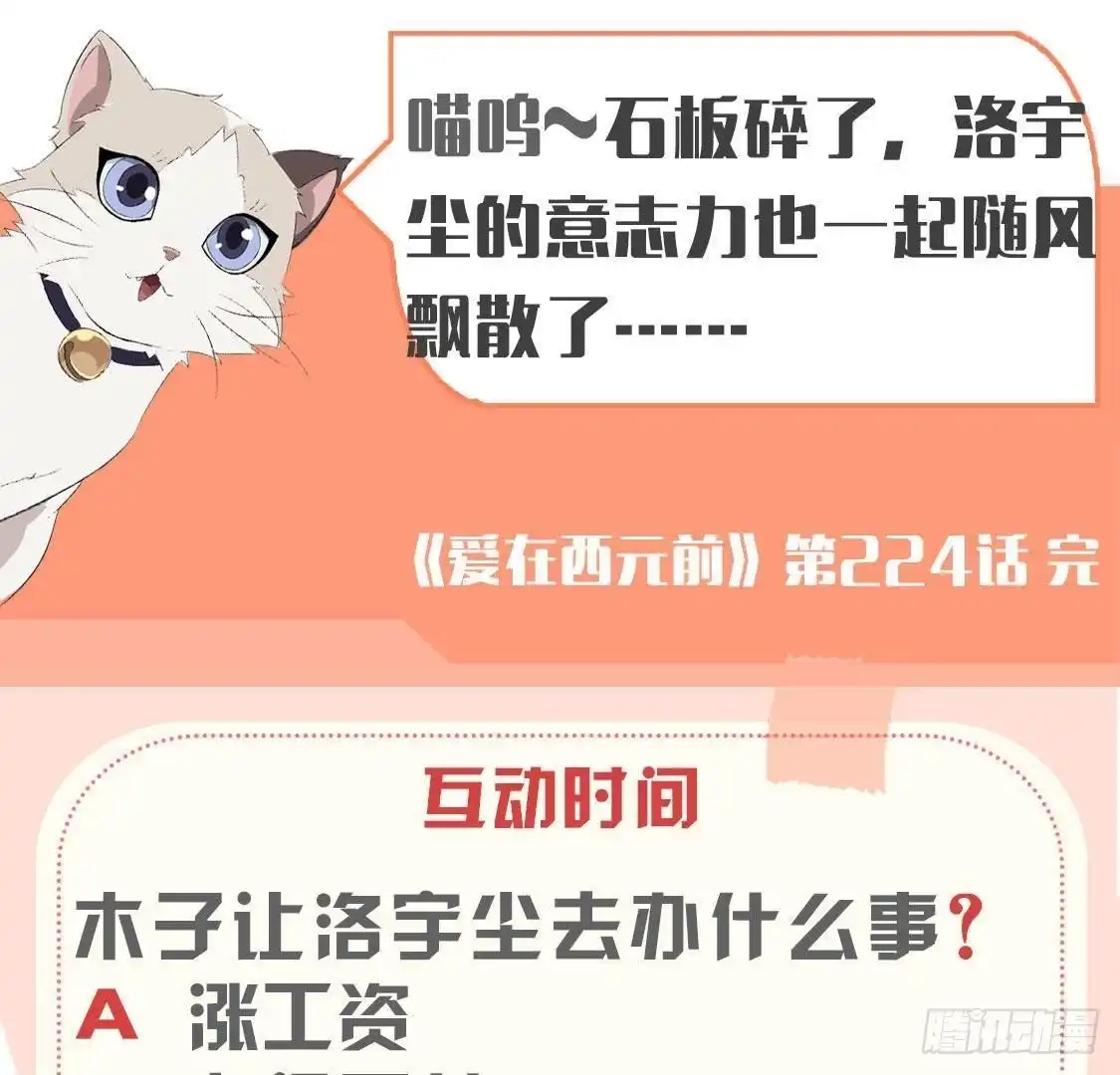 《爱在西元前》第224话 洛宇尘怎么了？ 第54页