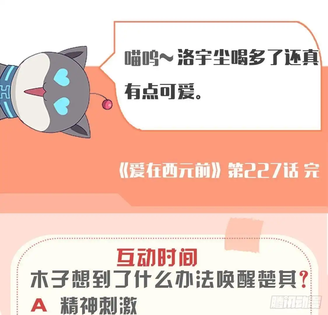 《爱在西元前》第227话 洛宇尘喝多了 第54页