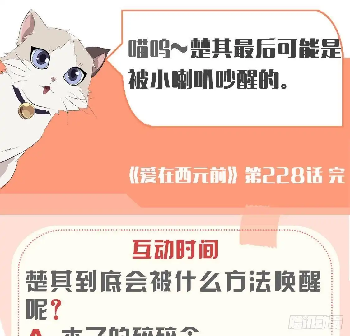 《爱在西元前》第228话 唤醒楚其的正确方法 第54页