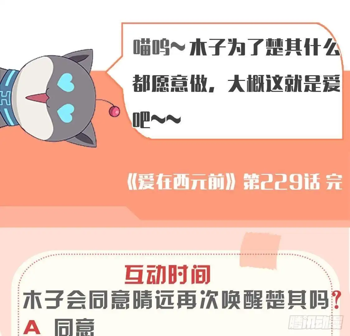 《爱在西元前》第229话 以身试险 第54页