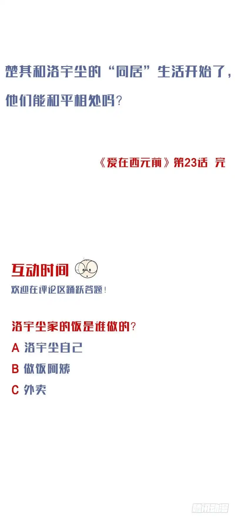 《爱在西元前》回忆结束 第10页
