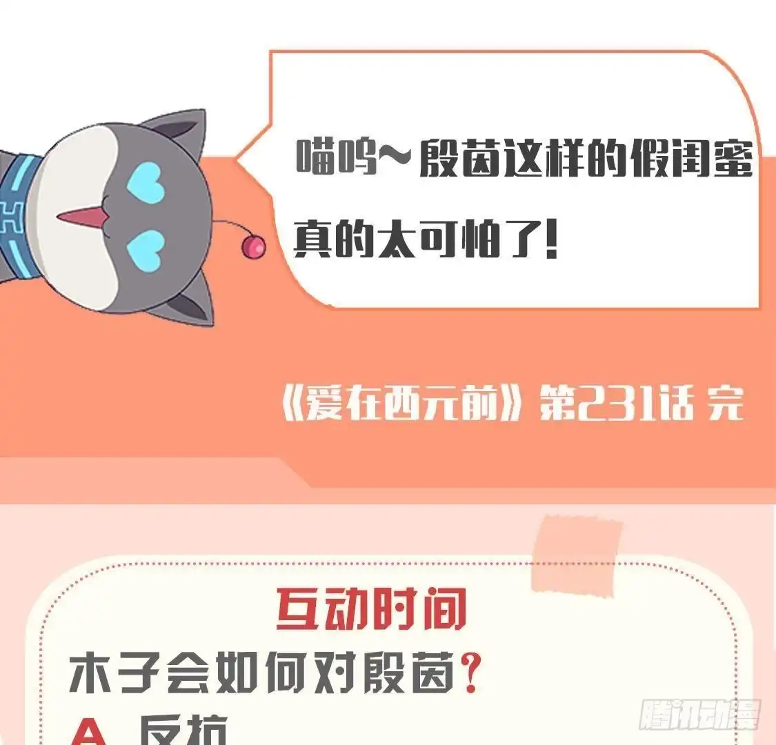 《爱在西元前》第231话 全世界都知道了！ 第54页
