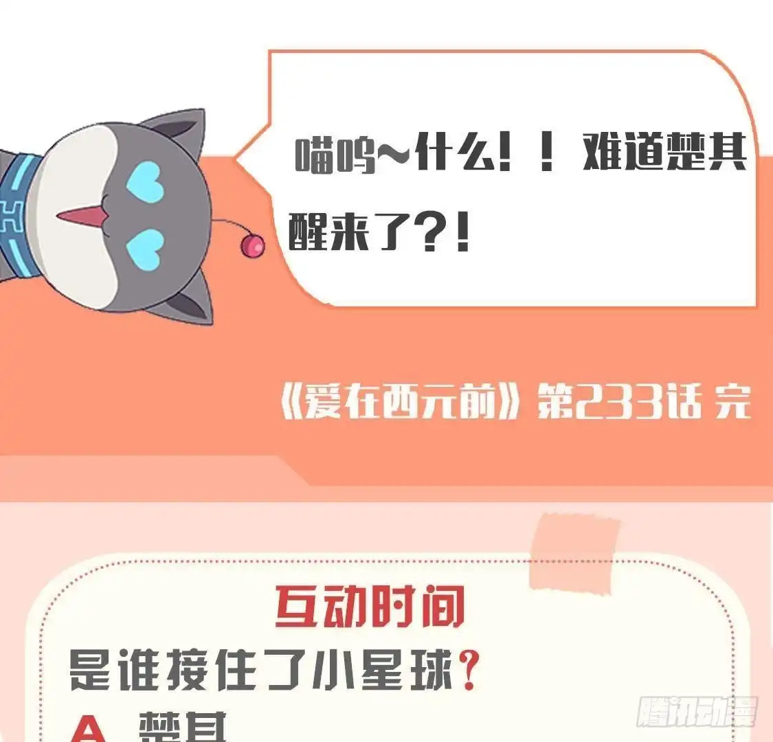 《爱在西元前》第233话 我们的纪念 第52页