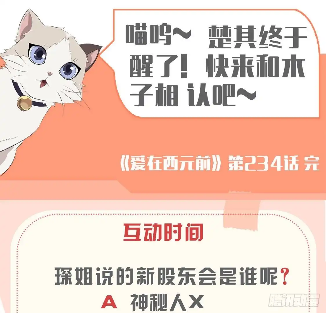《爱在西元前》第234话 好久不见 第56页