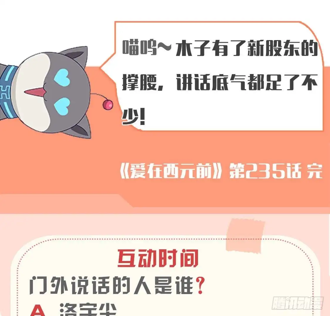 《爱在西元前》第235话 新股东的支持 第54页
