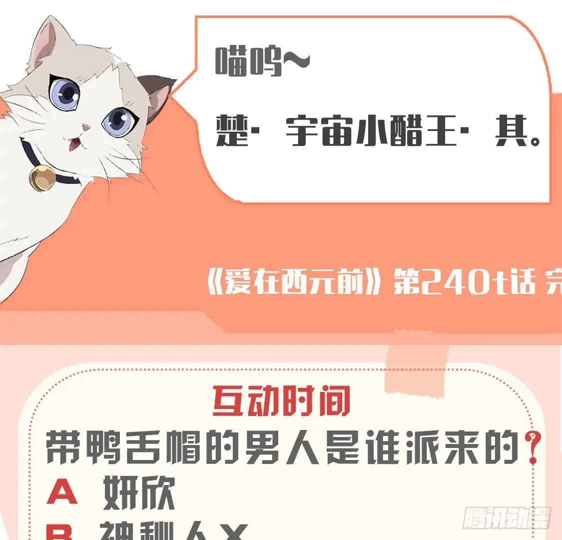 《爱在西元前》第240话 别惹外星人 第54页
