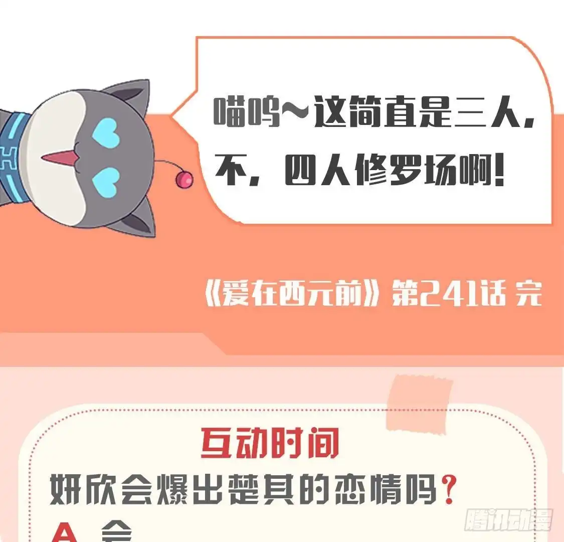 《爱在西元前》第241话 她是我的女朋友 第54页