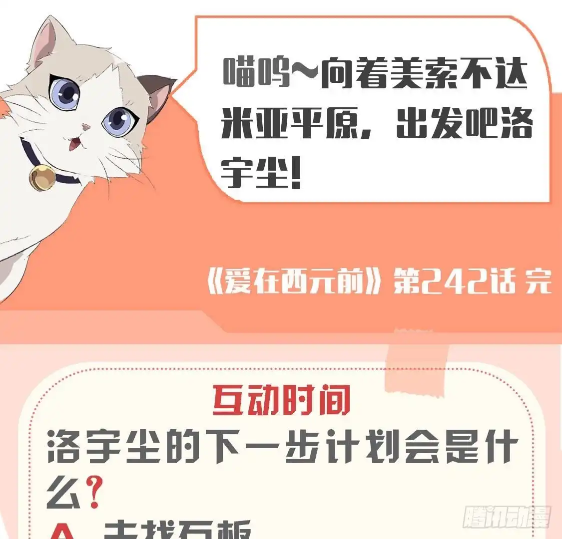 《爱在西元前》第242话 转机来临 第54页