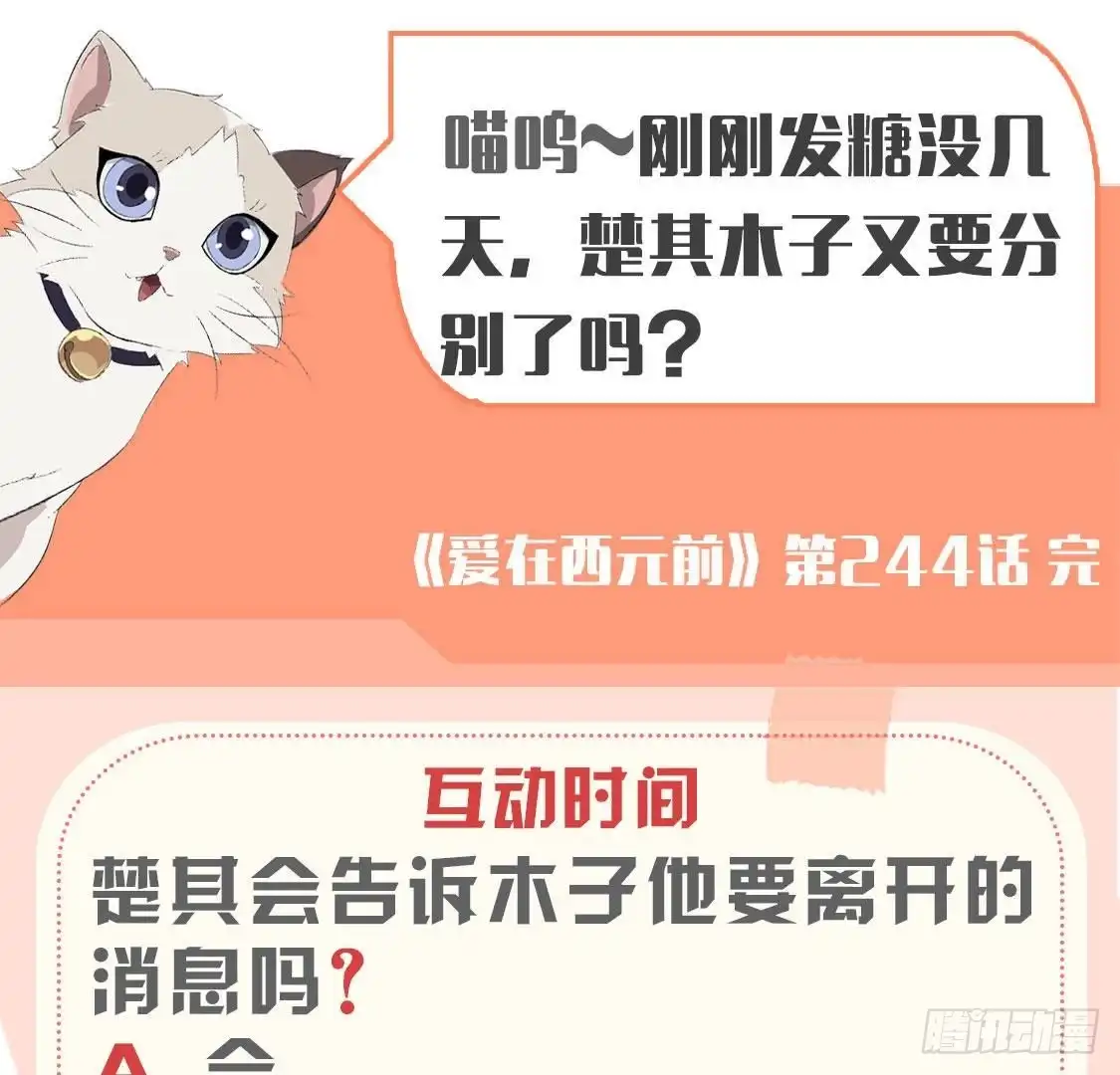 《爱在西元前》第244话 新的选择 第54页