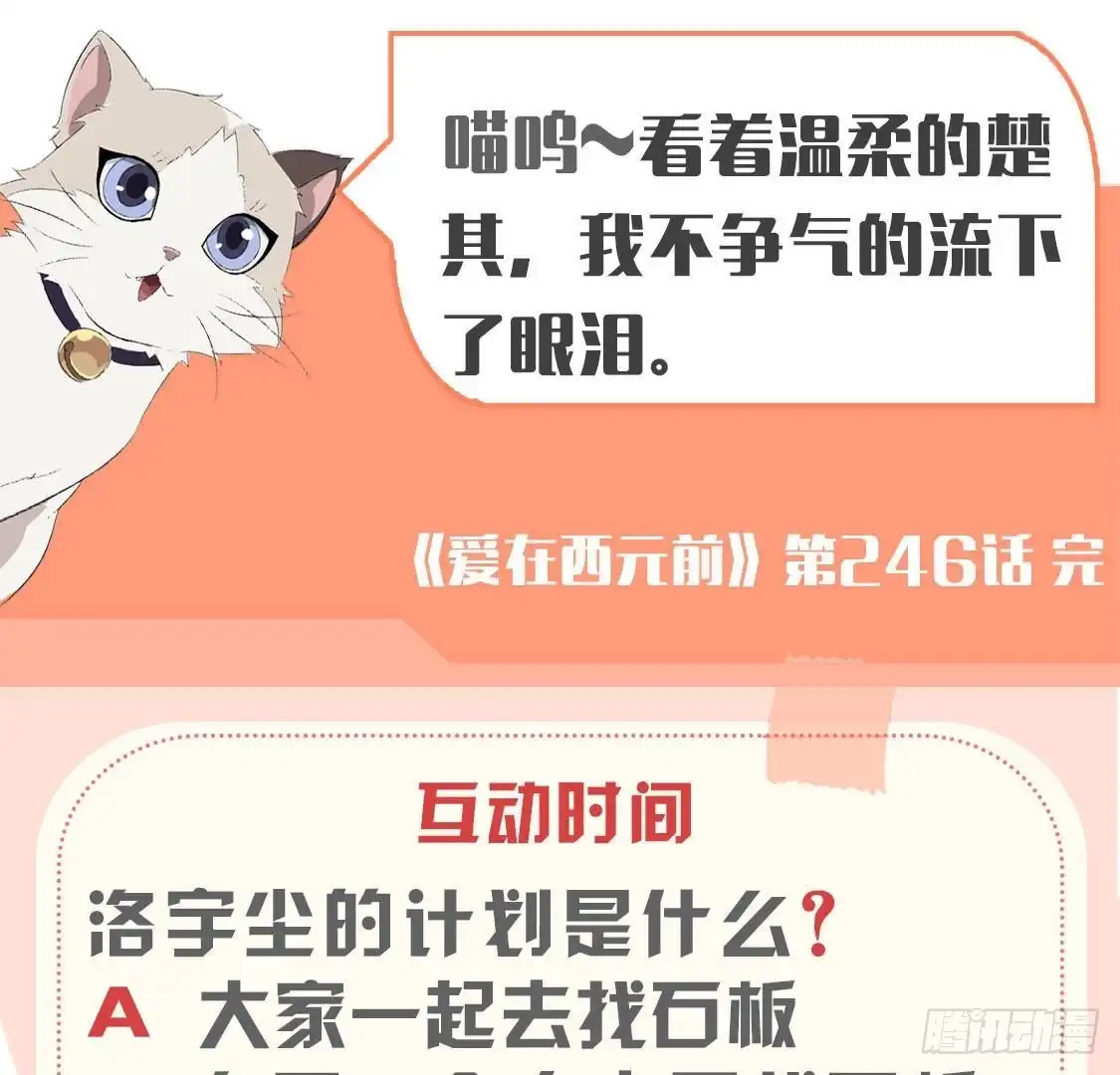 《爱在西元前》第246话 转动的摩天轮 第54页