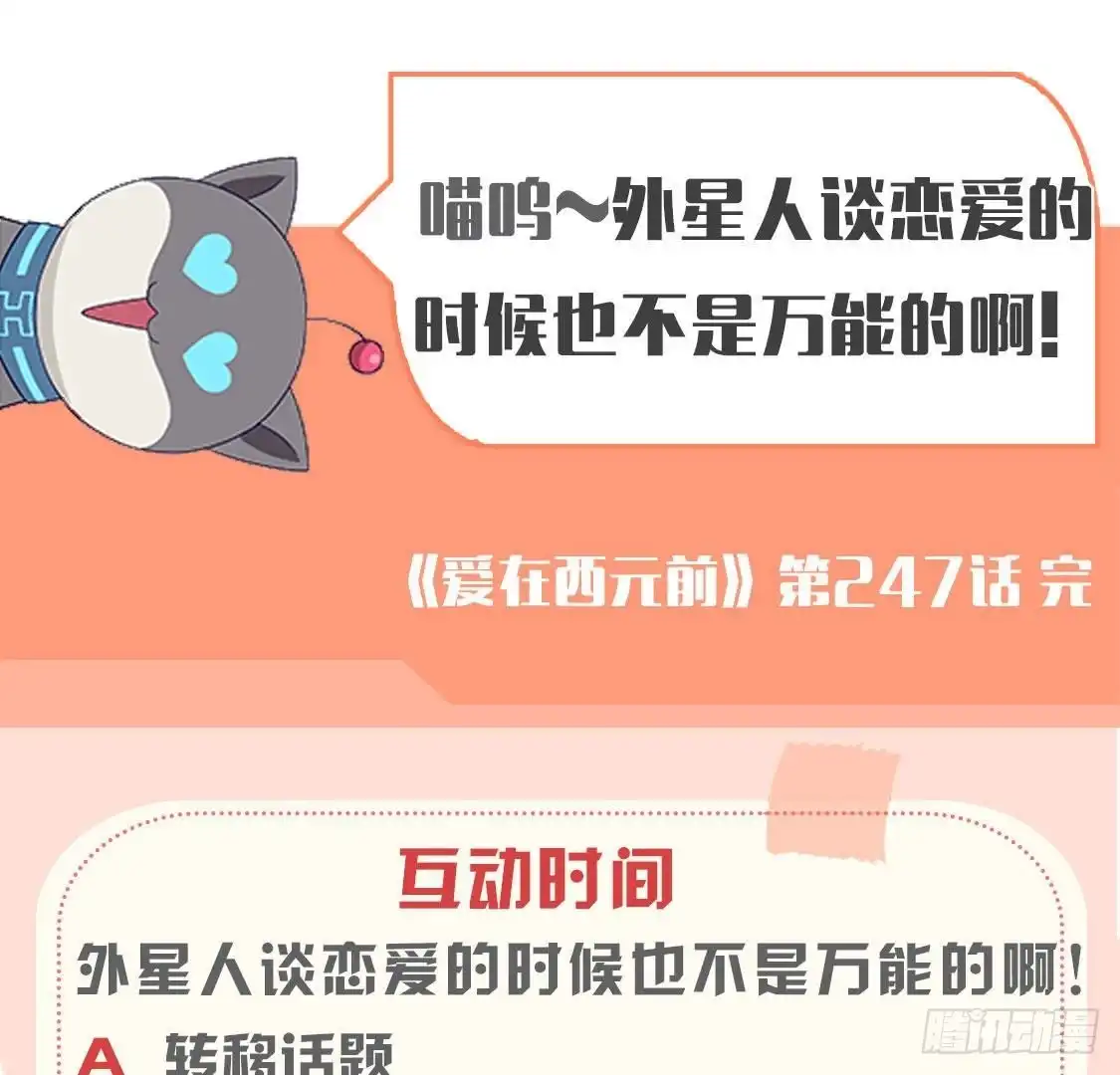 《爱在西元前》第247话 失恋联盟 第54页
