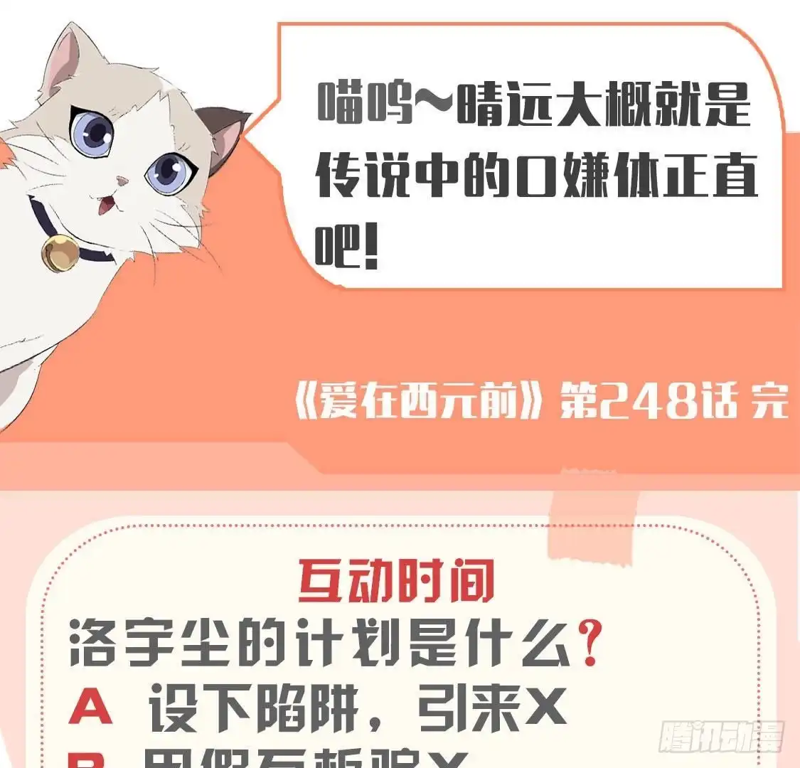 《爱在西元前》第248话 洛宇尘的计划 第54页
