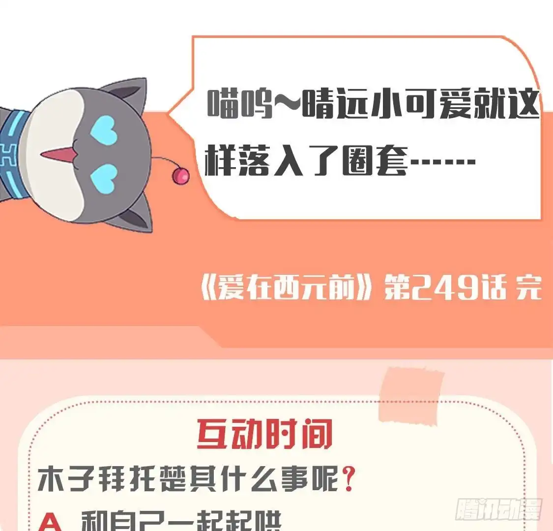 《爱在西元前》第249话 表白大作战 第54页
