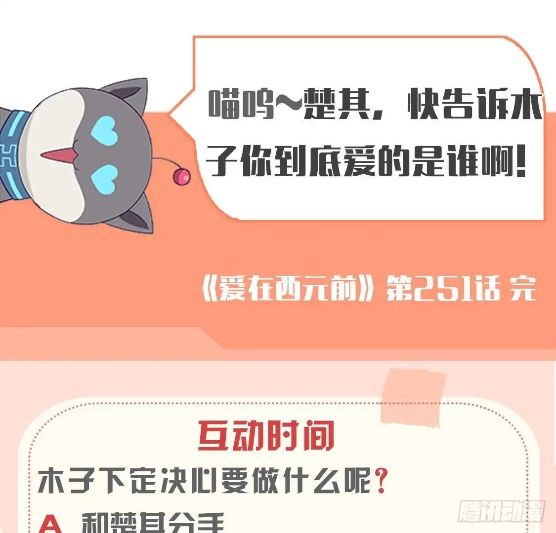 《爱在西元前》第251话 欢喜冤家 第54页