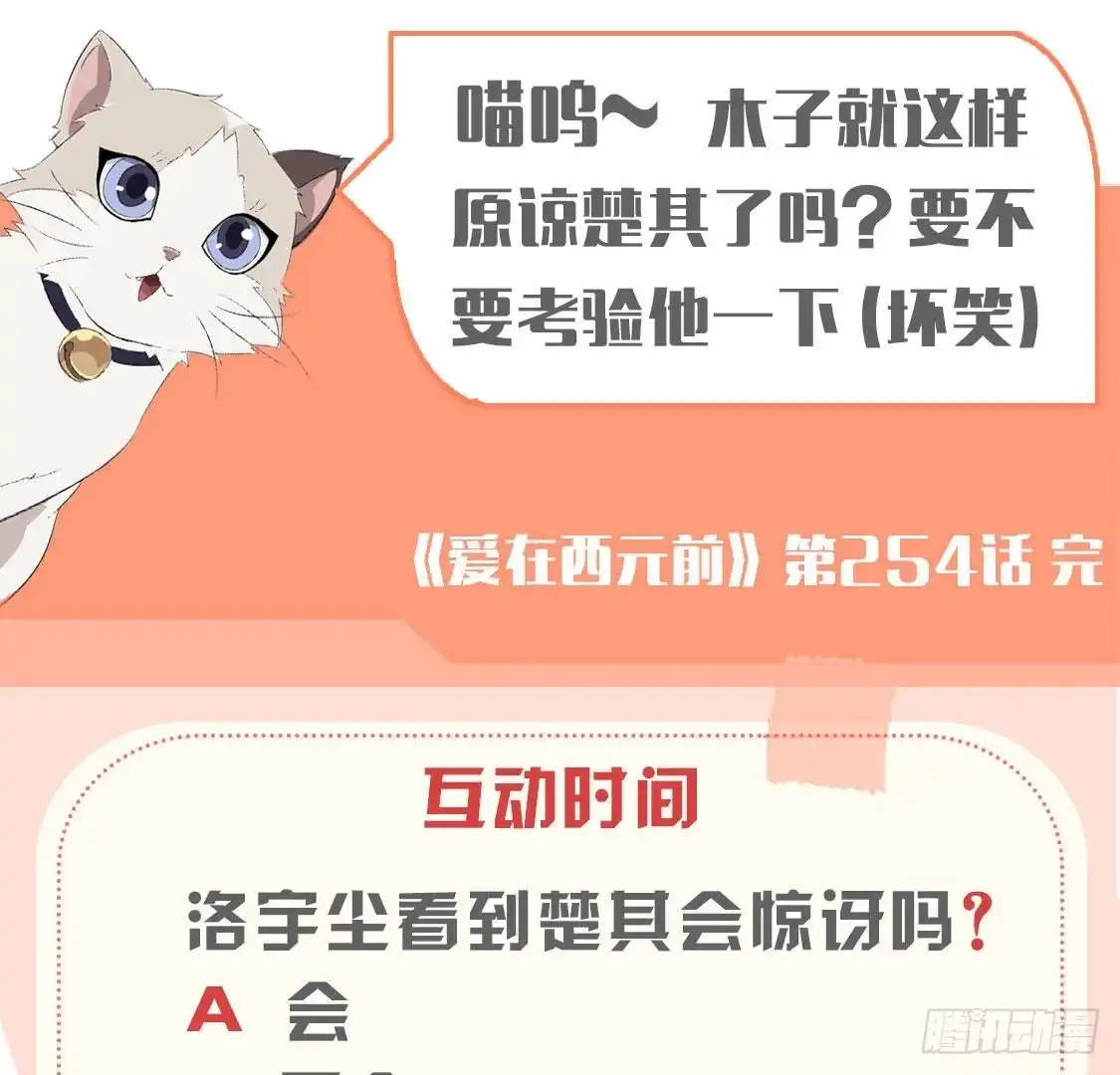《爱在西元前》第254话 危险降临 第60页