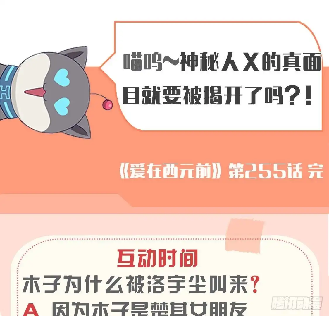 《爱在西元前》第255话 接近真相 第54页