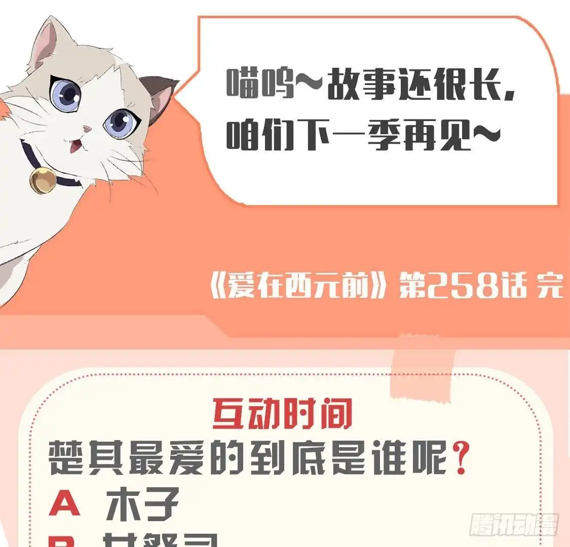 《爱在西元前》第258话 爱在西元前 第46页
