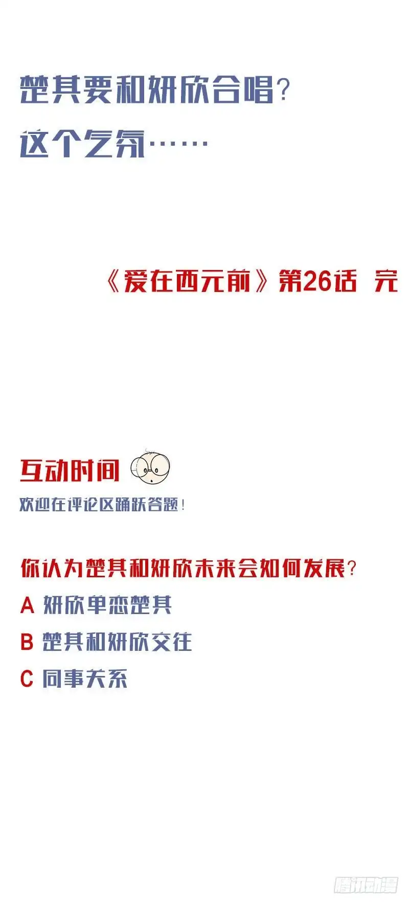 《爱在西元前》破除不和绯闻 第12页