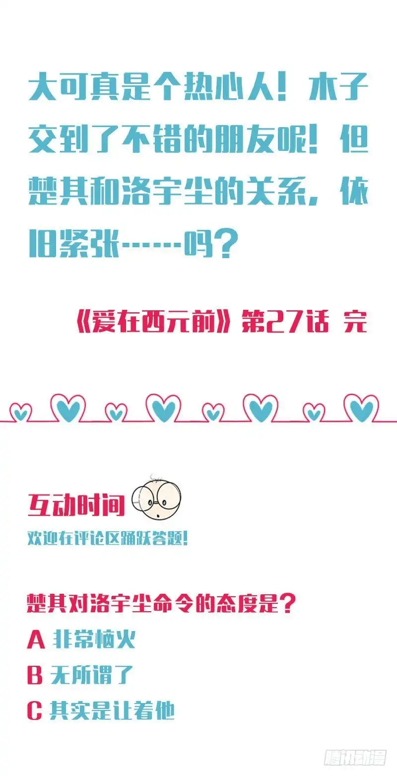 《爱在西元前》天降救兵 第11页