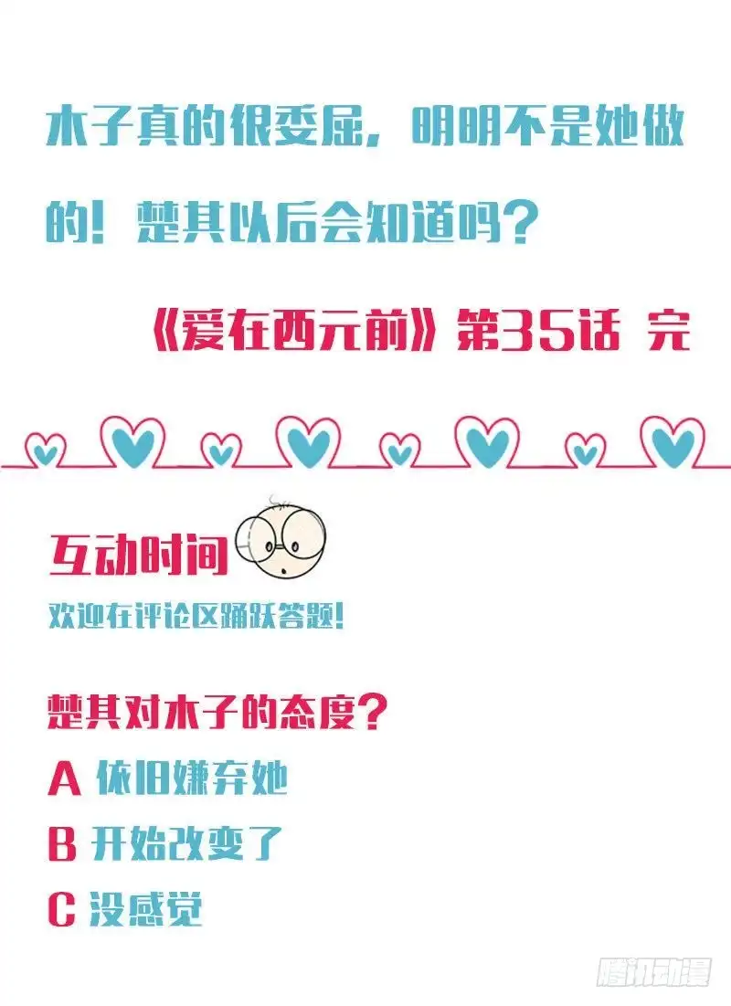 《爱在西元前》小透明的爆发 第29页