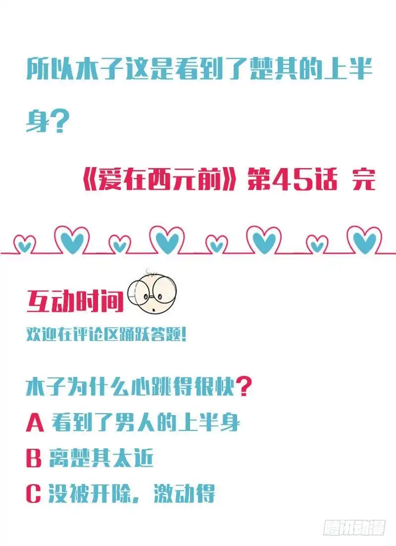 《爱在西元前》心跳的感觉 第32页