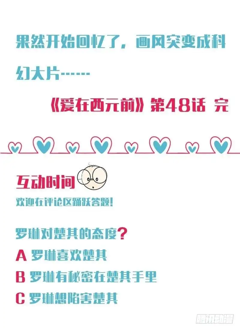 《爱在西元前》星际回忆（上） 第58页