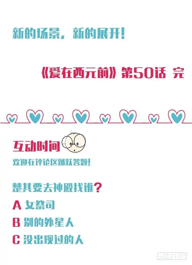 《爱在西元前》迫降地球 第48页