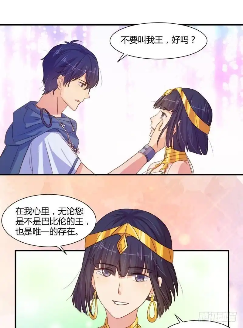 《爱在西元前》王的誓言 第28页