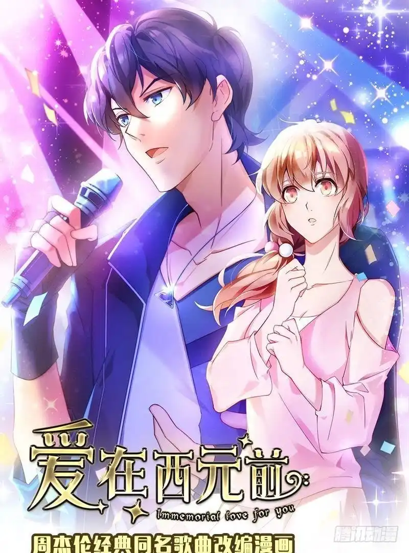 《爱在西元前》被偷走的十天 第1页