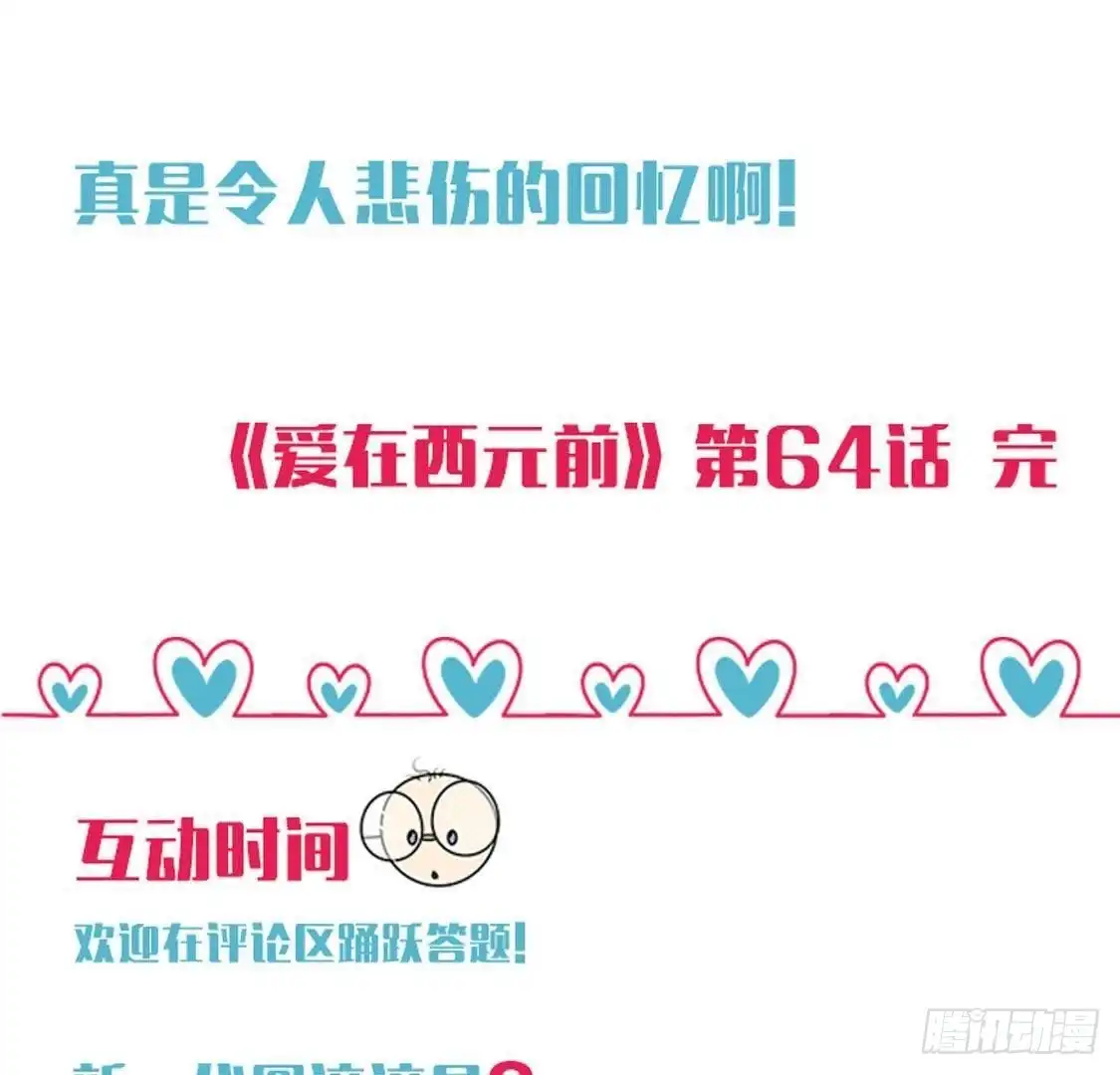 《爱在西元前》离别无期，后会有期 第40页