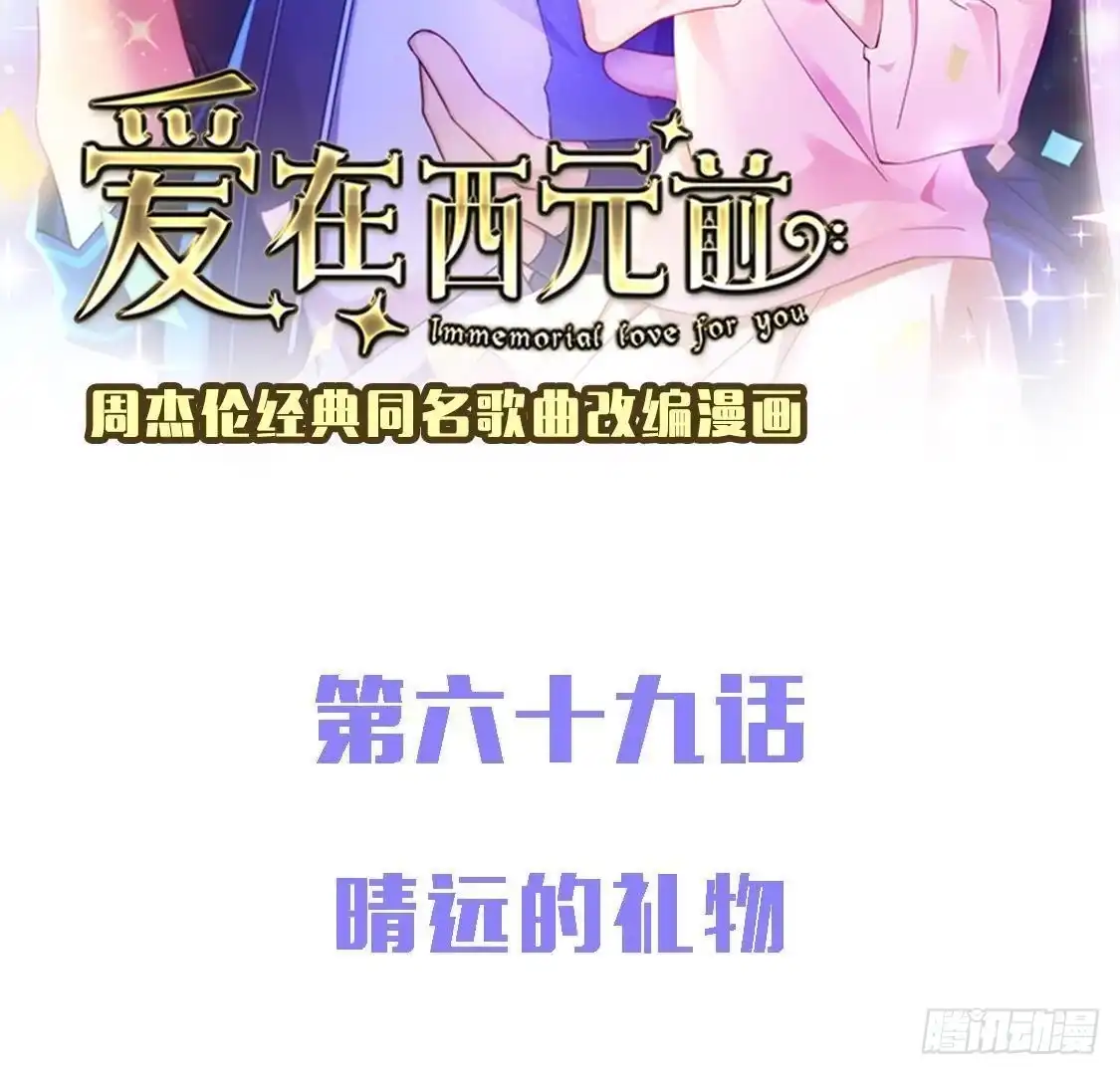 《爱在西元前》晴远的礼物 第2页