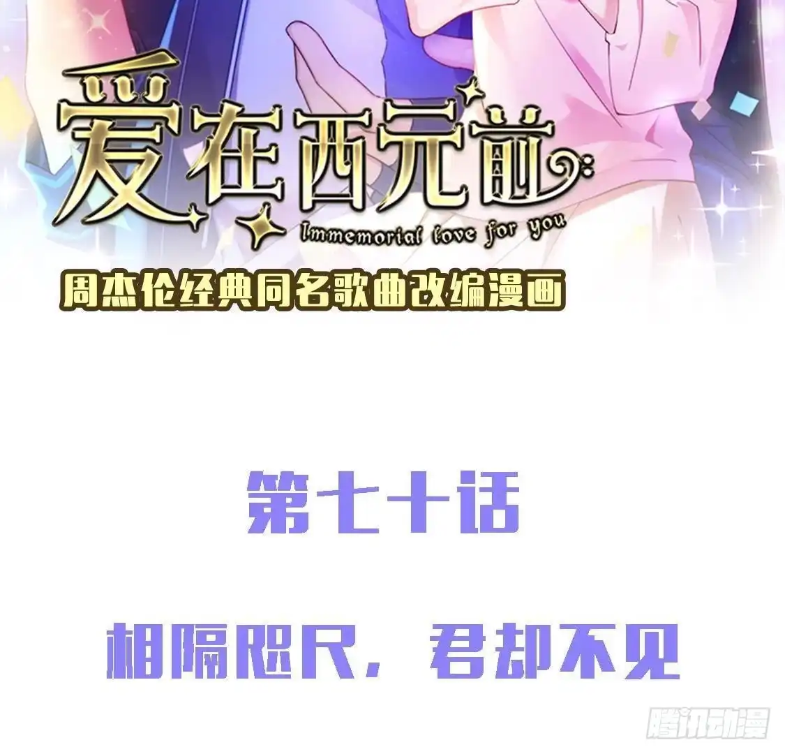 《爱在西元前》相隔咫尺，君却不见 第2页